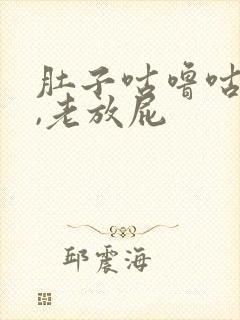 肚子咕噜咕噜响,老放屁