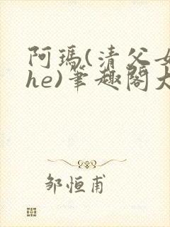 阿玛(清父女,he)笔趣阁大包子