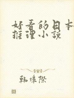 好看的日本悬疑推理小说