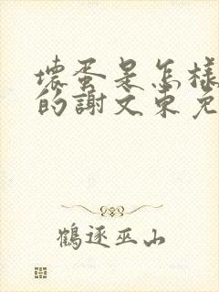 坏蛋是怎样炼成的谢文东免费阅读原文