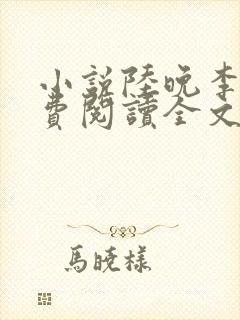 小说陆晚李翊免费阅读全文