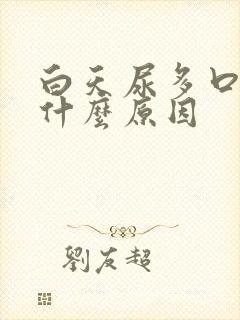 白天尿多口干是什么原因封面