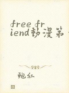 free friend动漫第一季在线观看剧情