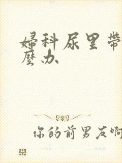 妇科尿里带血怎么办