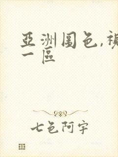 亚洲图色,视频一区