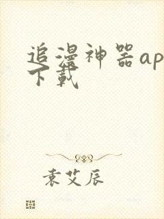 追漫神器app下载