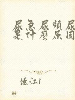 尿急尿频尿出血是什么原因