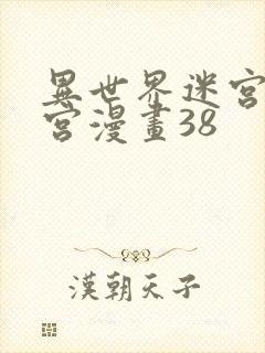 异世界迷宫开后宫漫画38