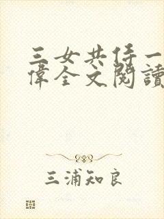 三女共侍一夫宏伟全文阅读免费