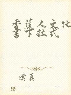 香蕉人文化漫画书下拉式