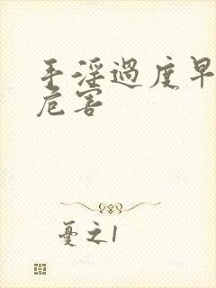 手淫过度早射的危害