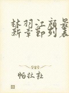 林羽江颜最快最新章节列表