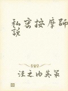 私密按摩师 小说