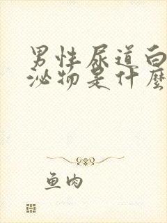 男性尿道白色分泌物是什么原因