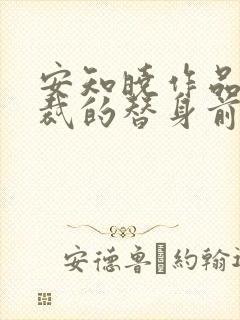 安知晓作品:总裁的替身前妻可以听的