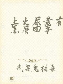 上火尿黄有异味怎么回事