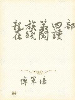 龙族第四部小说在线阅读