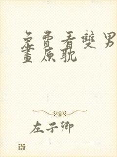 免费看双男主漫画原耽封面