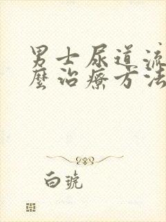 男士尿道流脓怎么治疗方法