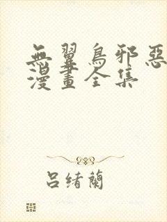 无翼鸟邪恶少女漫画全集