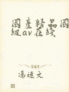 国产精品国产三级av在线封面