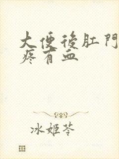 大便后肛门撕裂疼有血