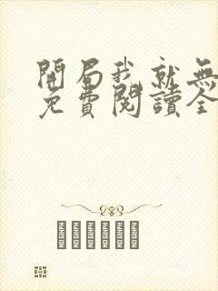 开局我就无敌了免费阅读全文封面