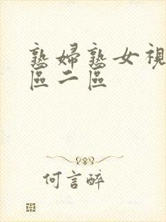 熟妇熟女视频一区二区