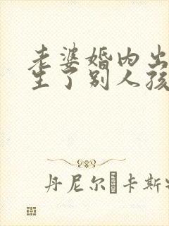 老婆婚内出轨还生了别人孩子怎么办