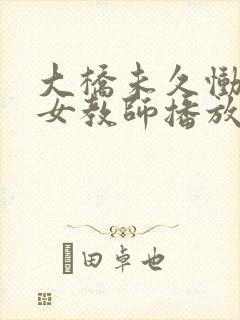 大桥未久恸哭の女教师播放