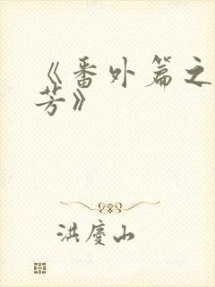 《番外篇之沈傲芳》