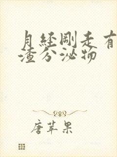 月经刚走有豆腐渣分泌物