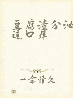 豆腐渣分泌物阴道口痒