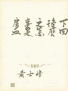 房事之后下面有血是怎么回事