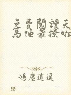 免费阅读天降竹马他最撩啦封面