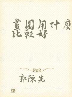 画图用什么平板比较好封面