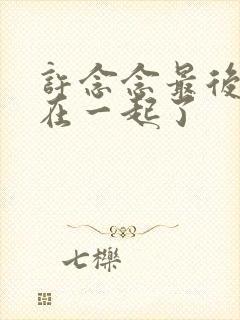 许念念最后和谁在一起了