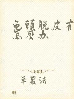 龟头脱皮有红点怎么办