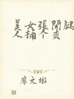 美女张开腿让男人桶个爽