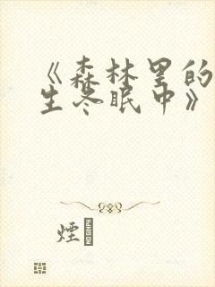 《森林里的熊先生冬眠中》动漫封面