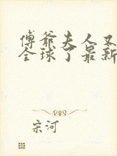 傅爷夫人又惊艳全球了最新章节