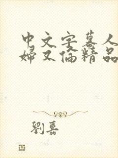 中文字幕人妻熟妇又伦精品免bl封面