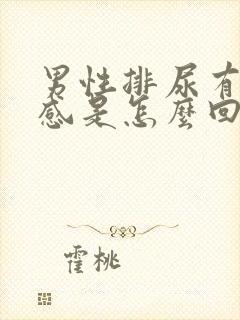 男性排尿有灼热感是怎么回事