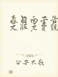 森日向子告白中文版免费观看