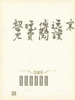 黎晚傅逸寒小说免费阅读