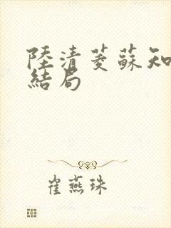 陆清菱苏知衍大结局封面