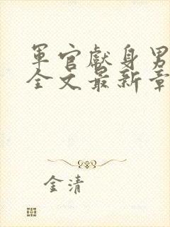 军官献身男厅长全文最新章节阅读