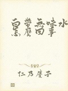 白带无味水样是怎么回事