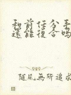 和前任分手三年还能复合吗