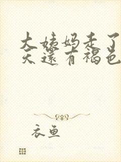 大姨妈走了很多天还有褐色分泌物